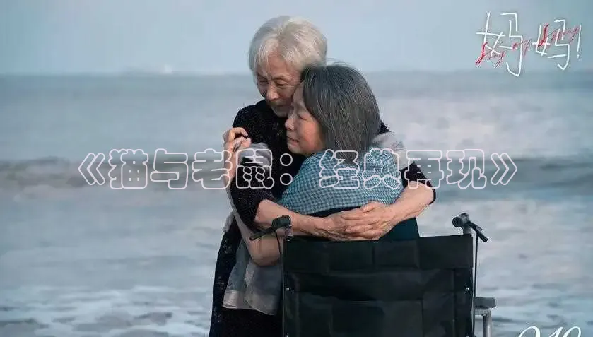《猫与老鼠：经典再现》