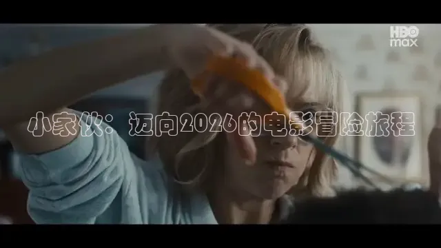 小家伙：迈向2026的电影冒险旅程