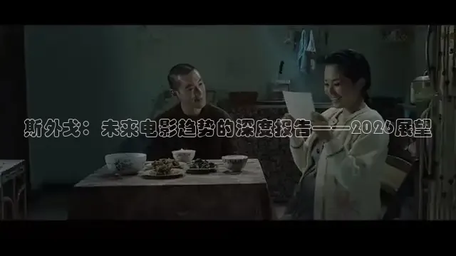 斯外戈：未来电影趋势的深度报告——2026展望