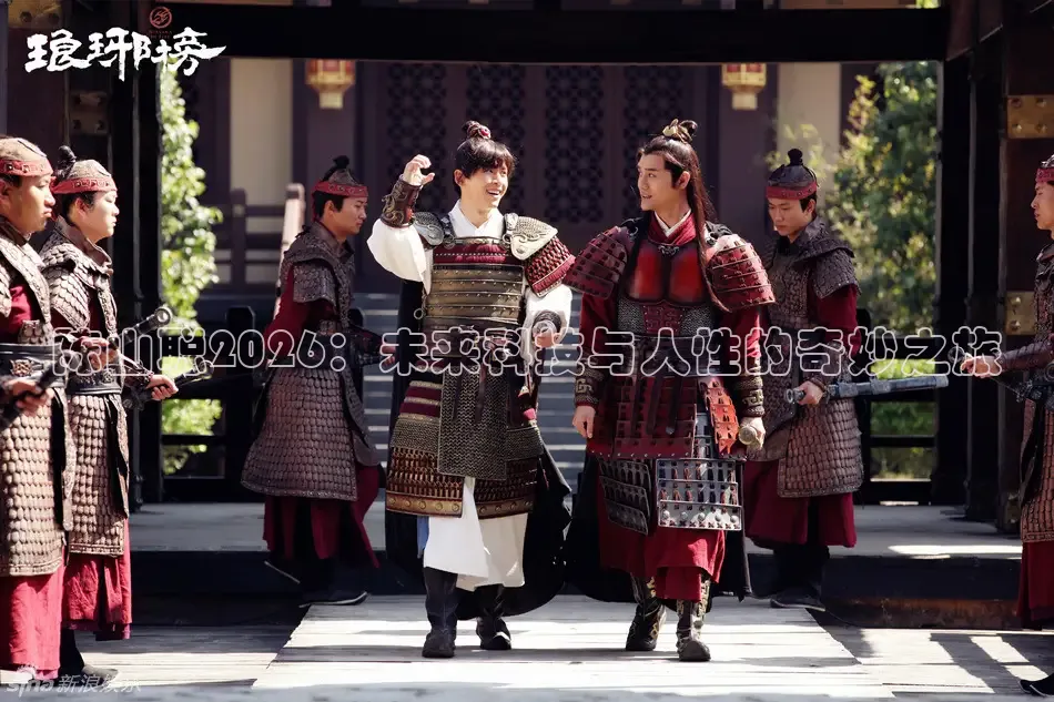 陈山聪2026：未来科技与人性的奇妙之旅
