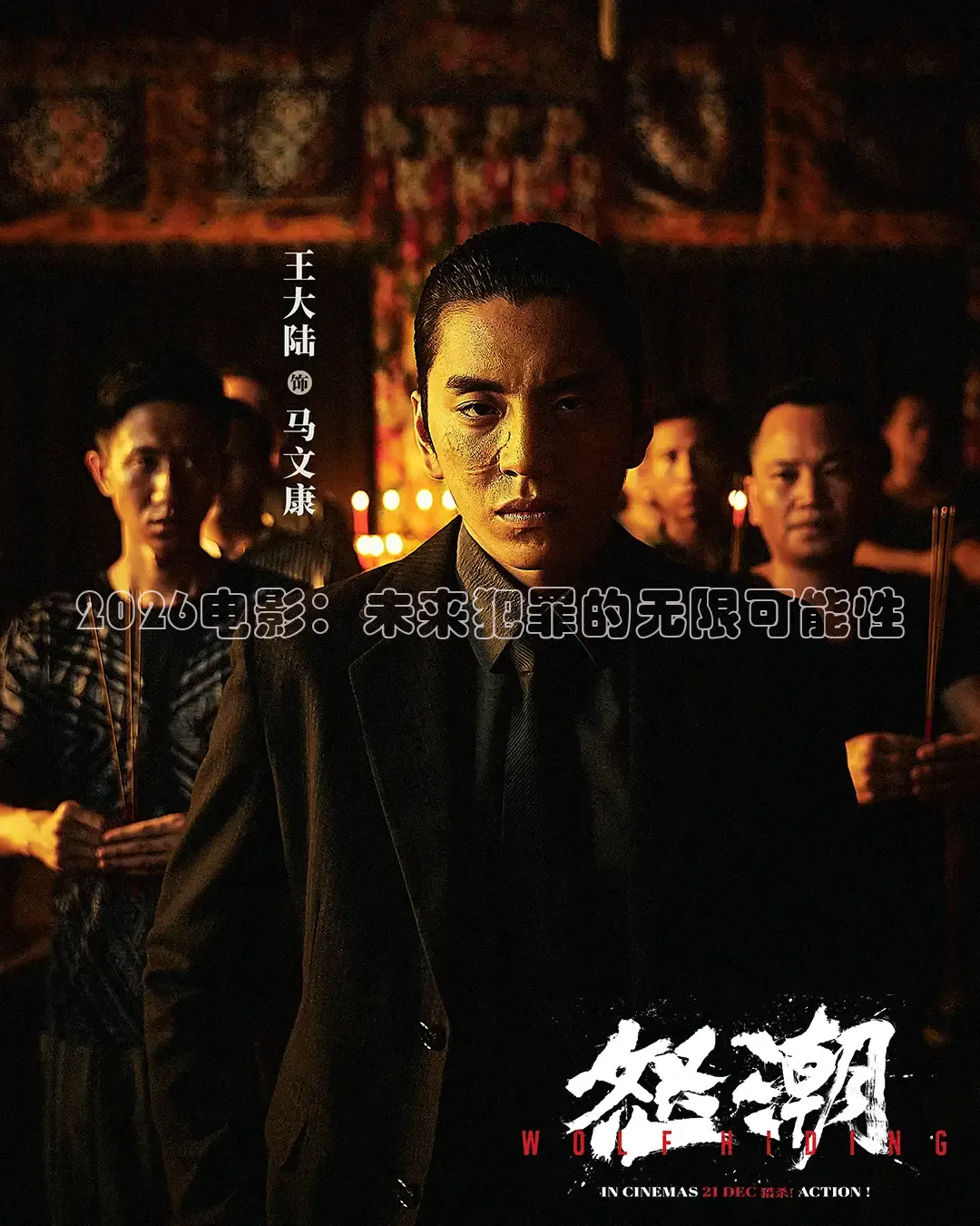 2026电影：未来犯罪的无限可能性