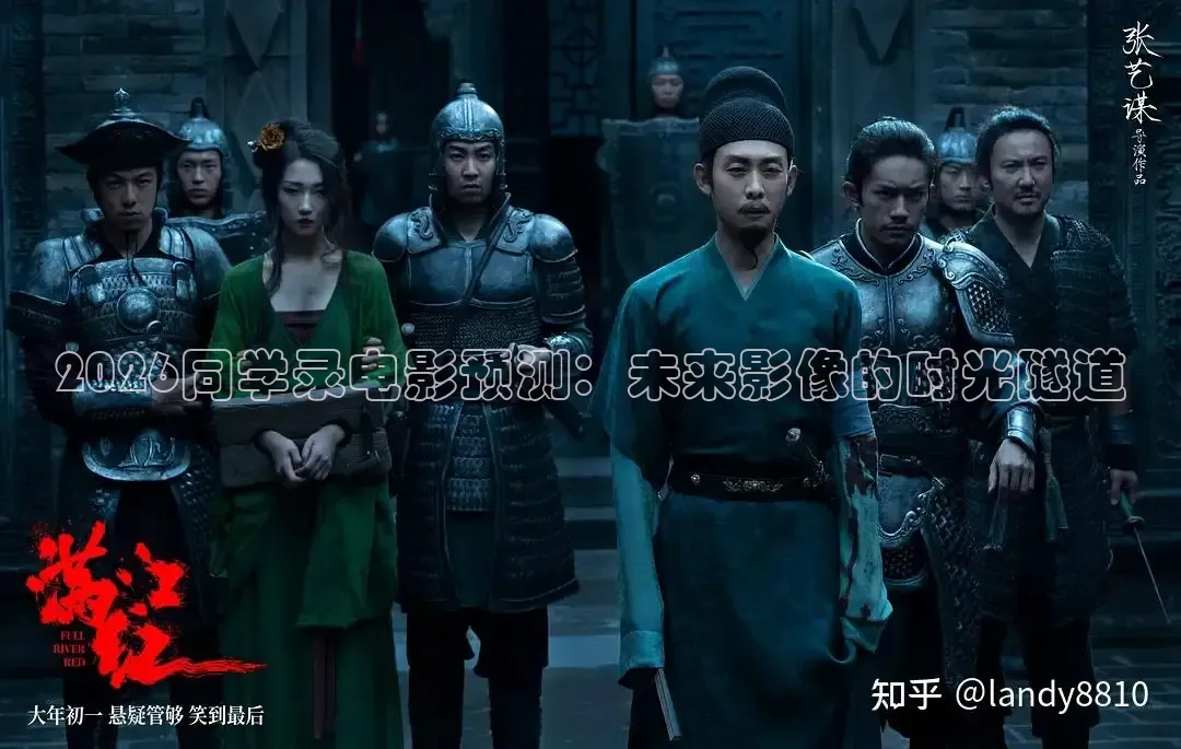 2026同学录电影预测：未来影像的时光隧道