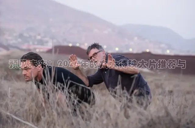 预见未来：2026年的六大待映大片推荐与