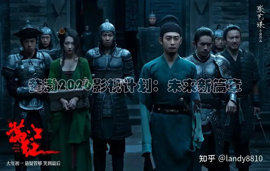 黄渤2026影视计划：未来新篇章