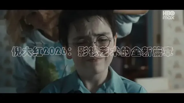 倪大红2026：影视艺术的全新篇章