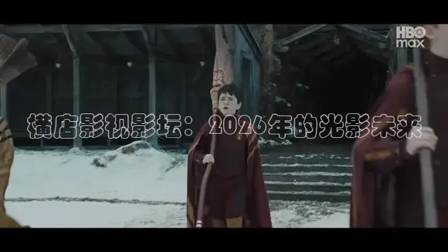 横店影视影坛：2026年的光影未来